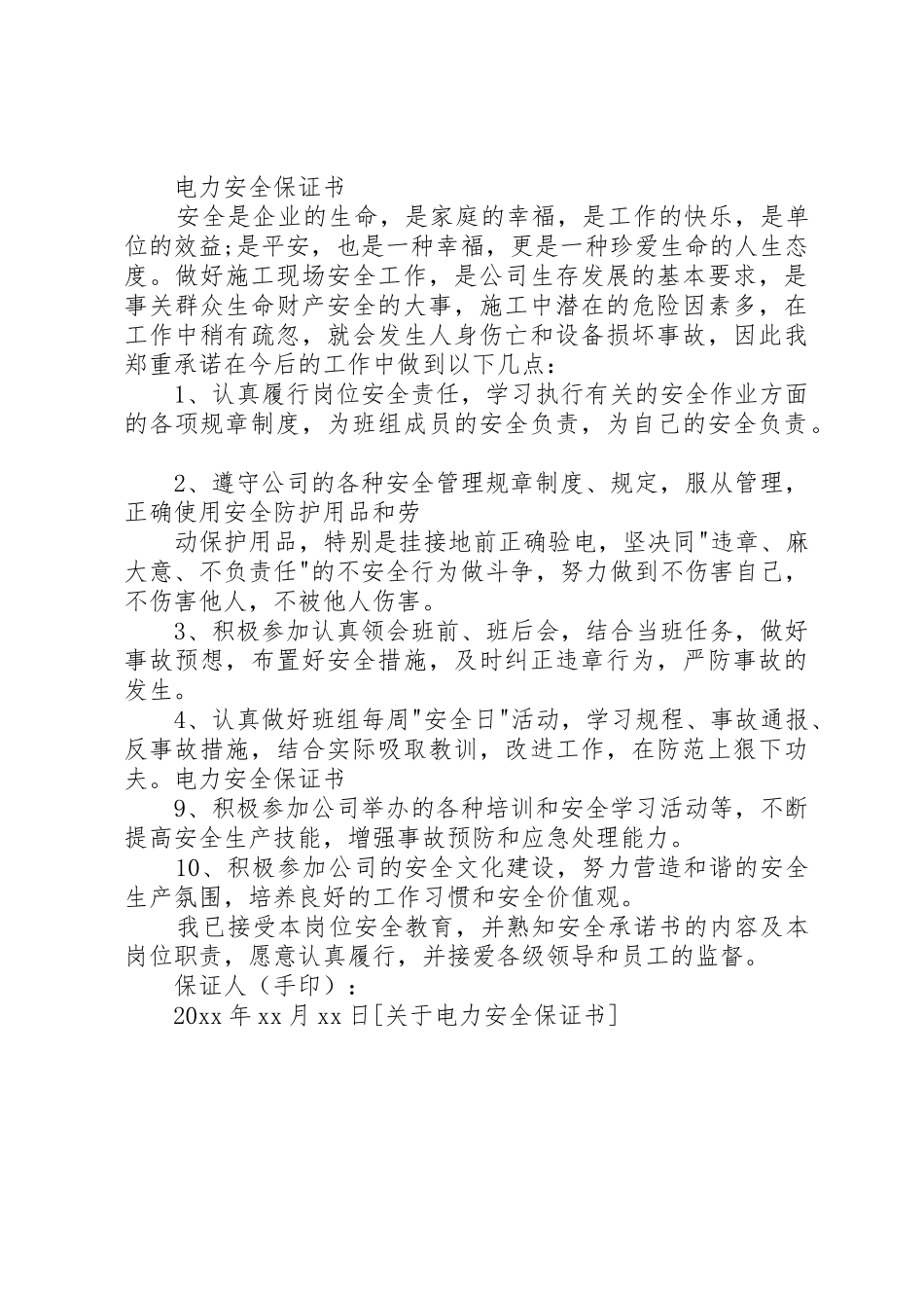 关于电力安全保证书_第2页