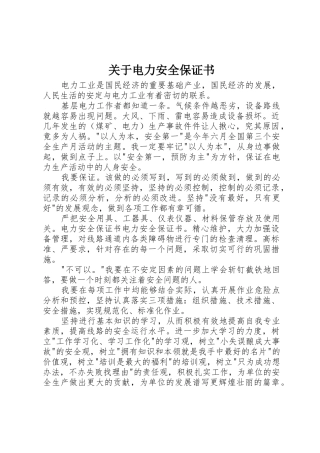关于电力安全保证书
