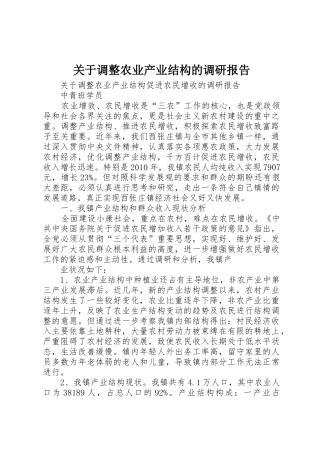 关于调整农业产业结构的调研报告