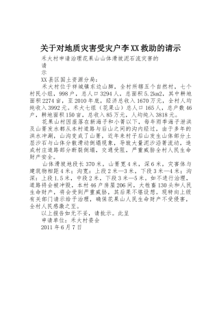 关于对地质灾害受灾户李XX救助的请示