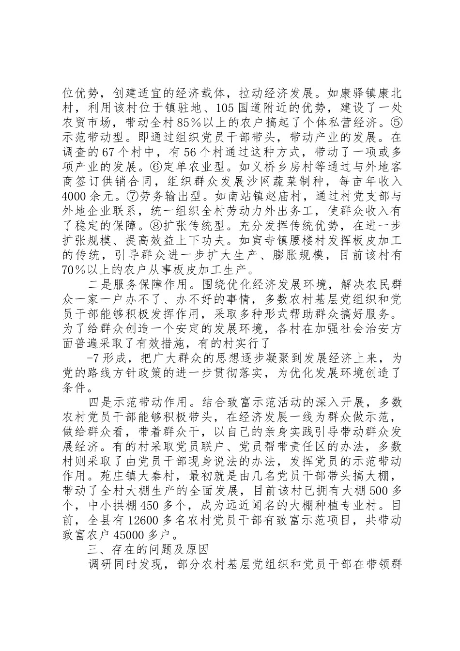 关于对新形势下农村基层党组织和党员发挥作用情况的调查与思想_第3页
