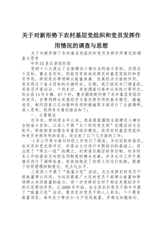 关于对新形势下农村基层党组织和党员发挥作用情况的调查与思想