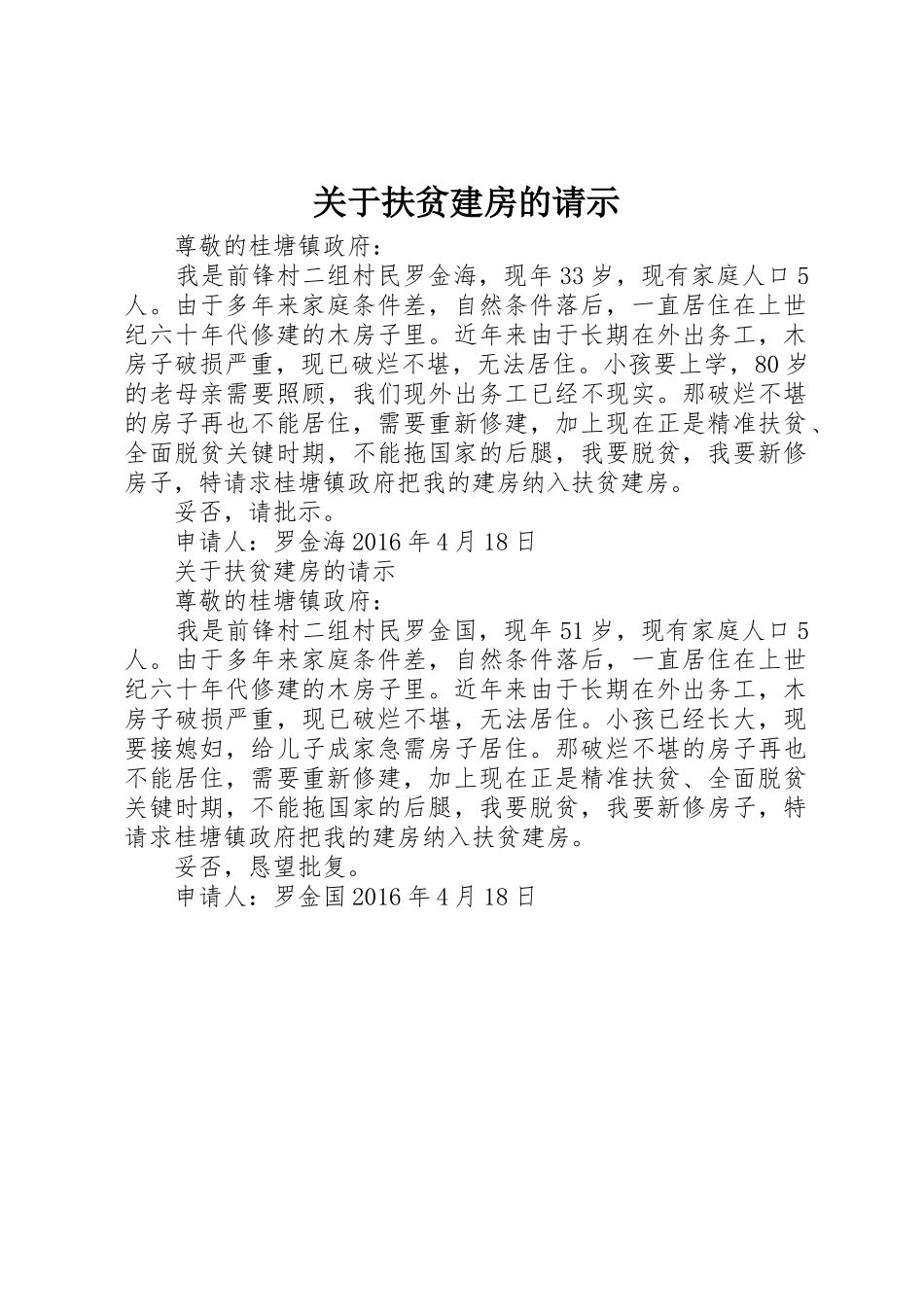 关于扶贫建房的请示_第1页