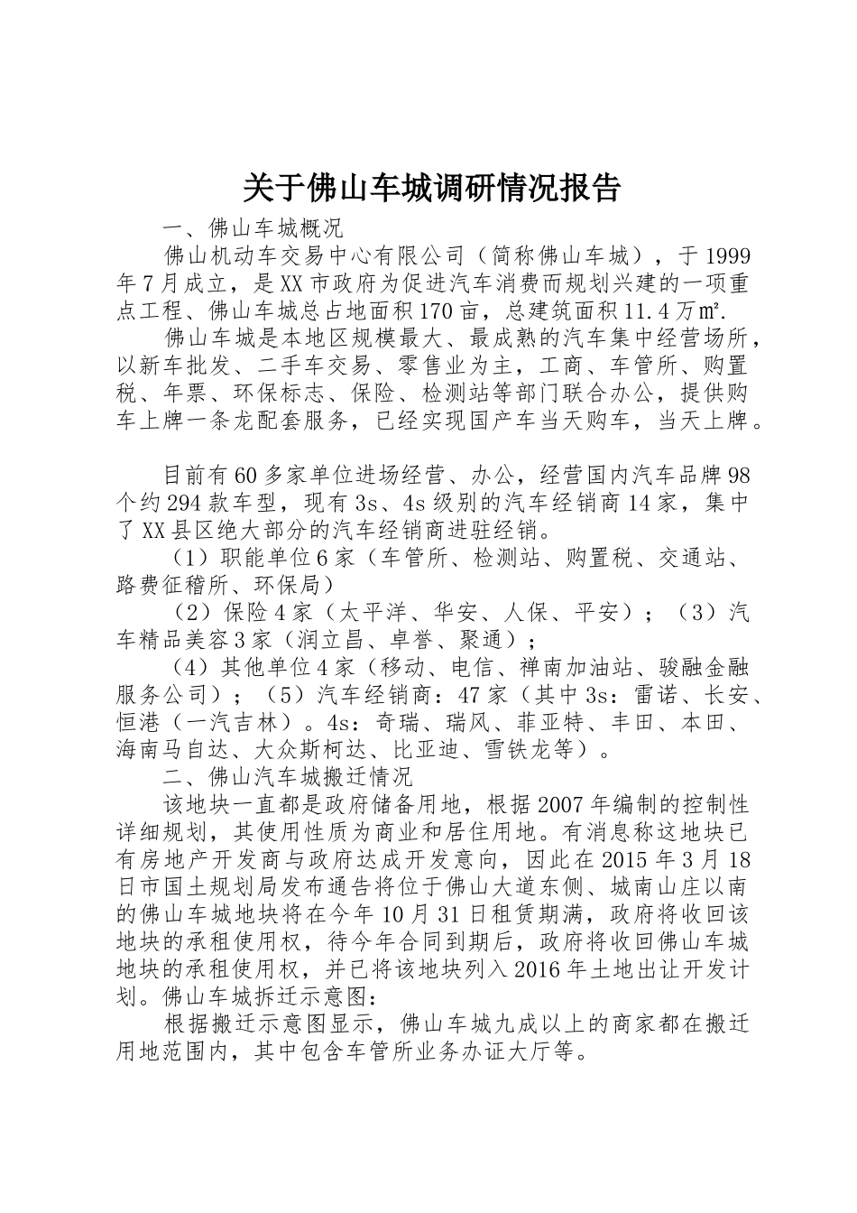 关于佛山车城调研情况报告_第1页