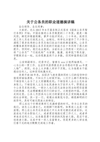 关于公务员的职业道德演讲稿