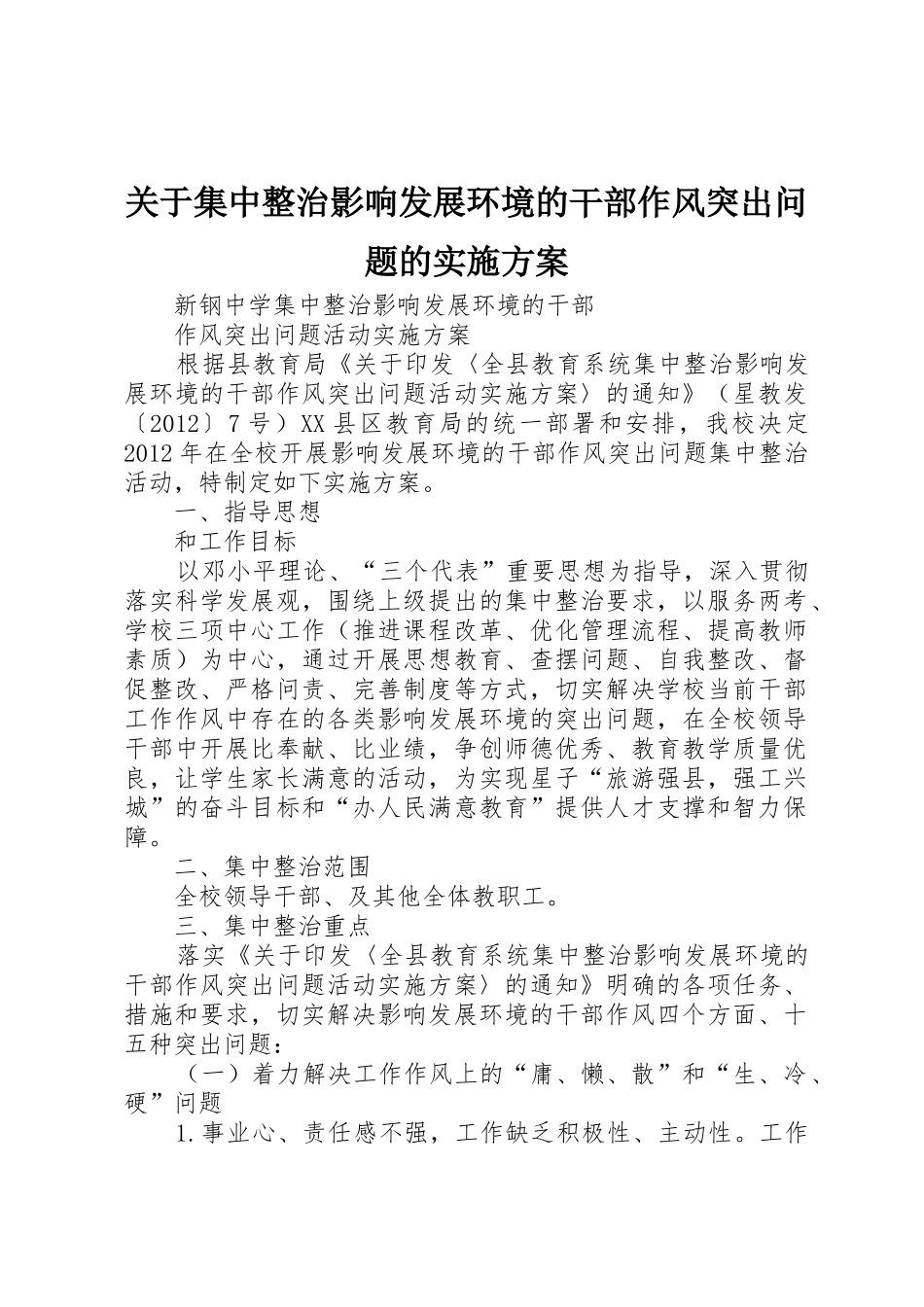 关于集中整治影响发展环境的干部作风突出问题的实施方案_第1页