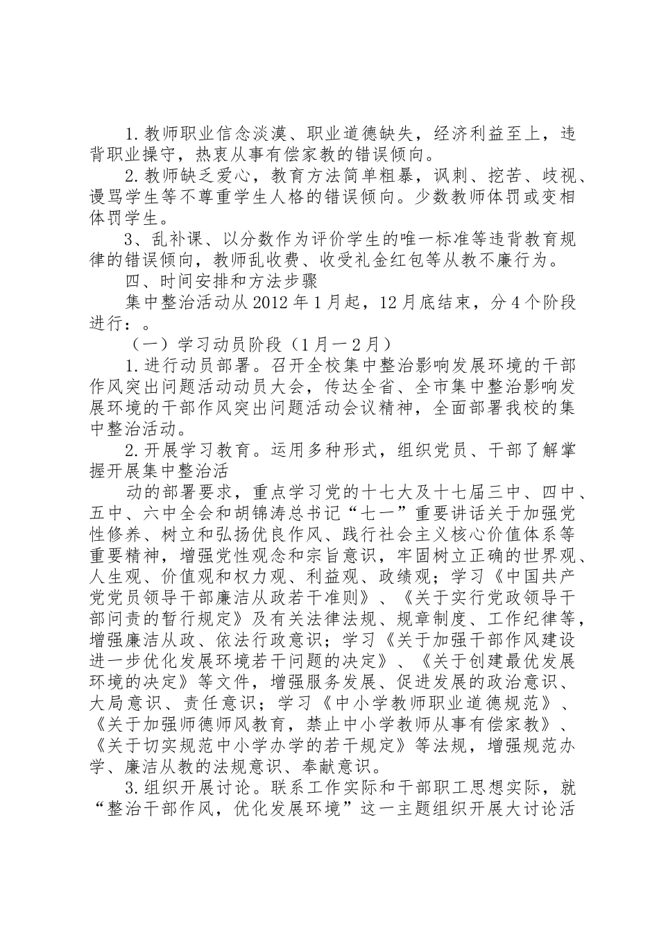 关于集中整治影响发展环境的干部作风突出问题的实施方案_第3页