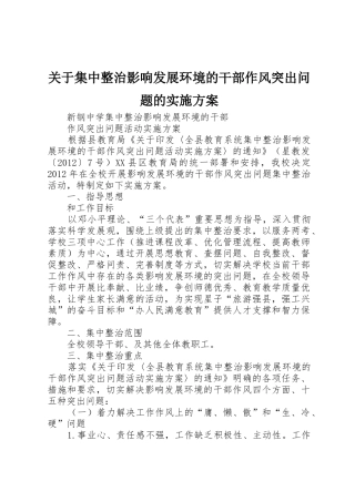关于集中整治影响发展环境的干部作风突出问题的实施方案