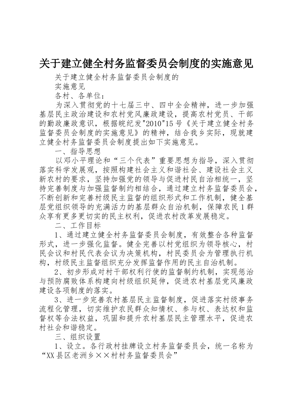 关于建立健全村务监督委员会制度的实施意见_第1页