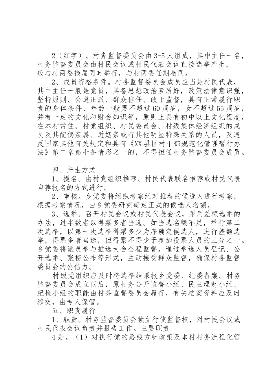 关于建立健全村务监督委员会制度的实施意见_第2页