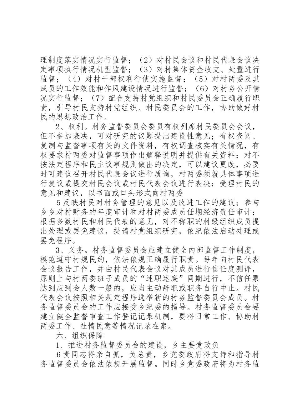 关于建立健全村务监督委员会制度的实施意见_第3页