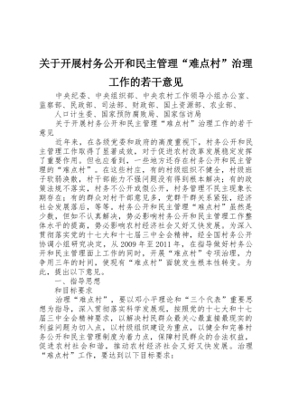 关于开展村务公开和民主管理“难点村”治理工作的若干意见