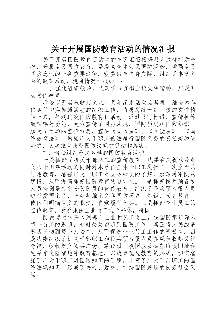 关于开展国防教育活动的情况汇报_1_第1页