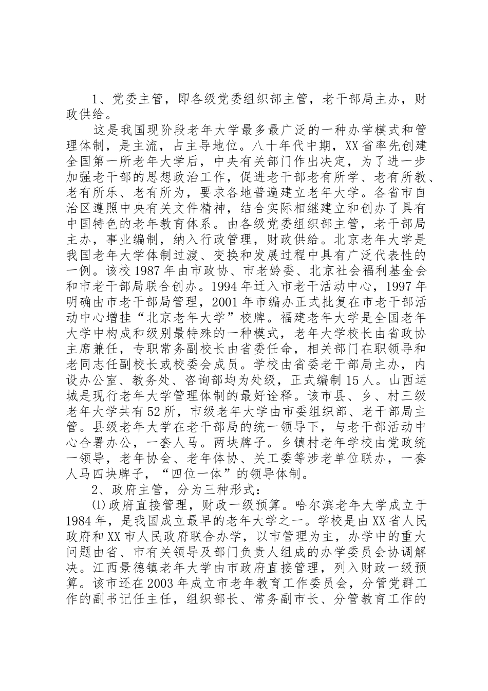 关于老年大学管理体制的研究与思考_第2页