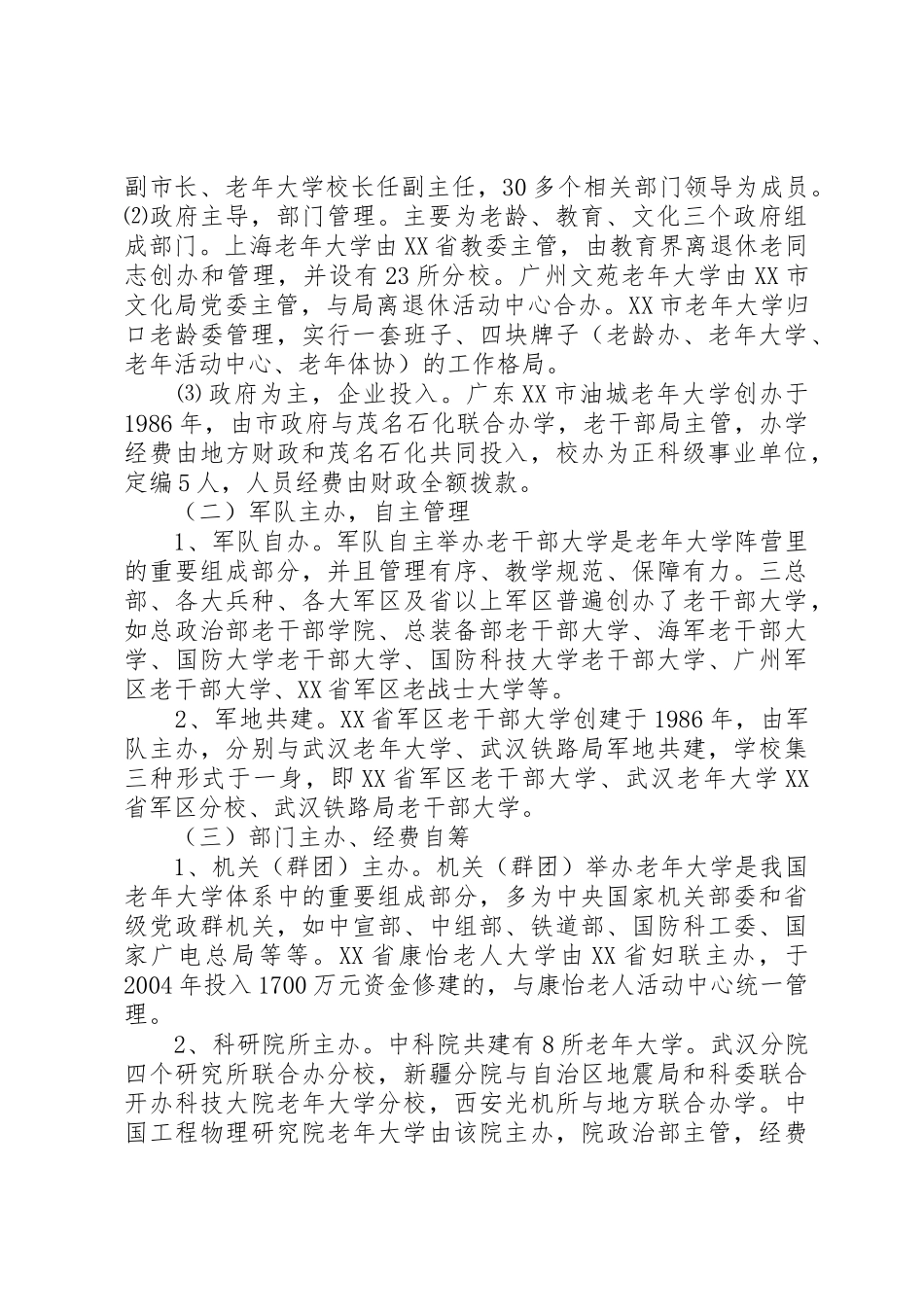 关于老年大学管理体制的研究与思考_第3页