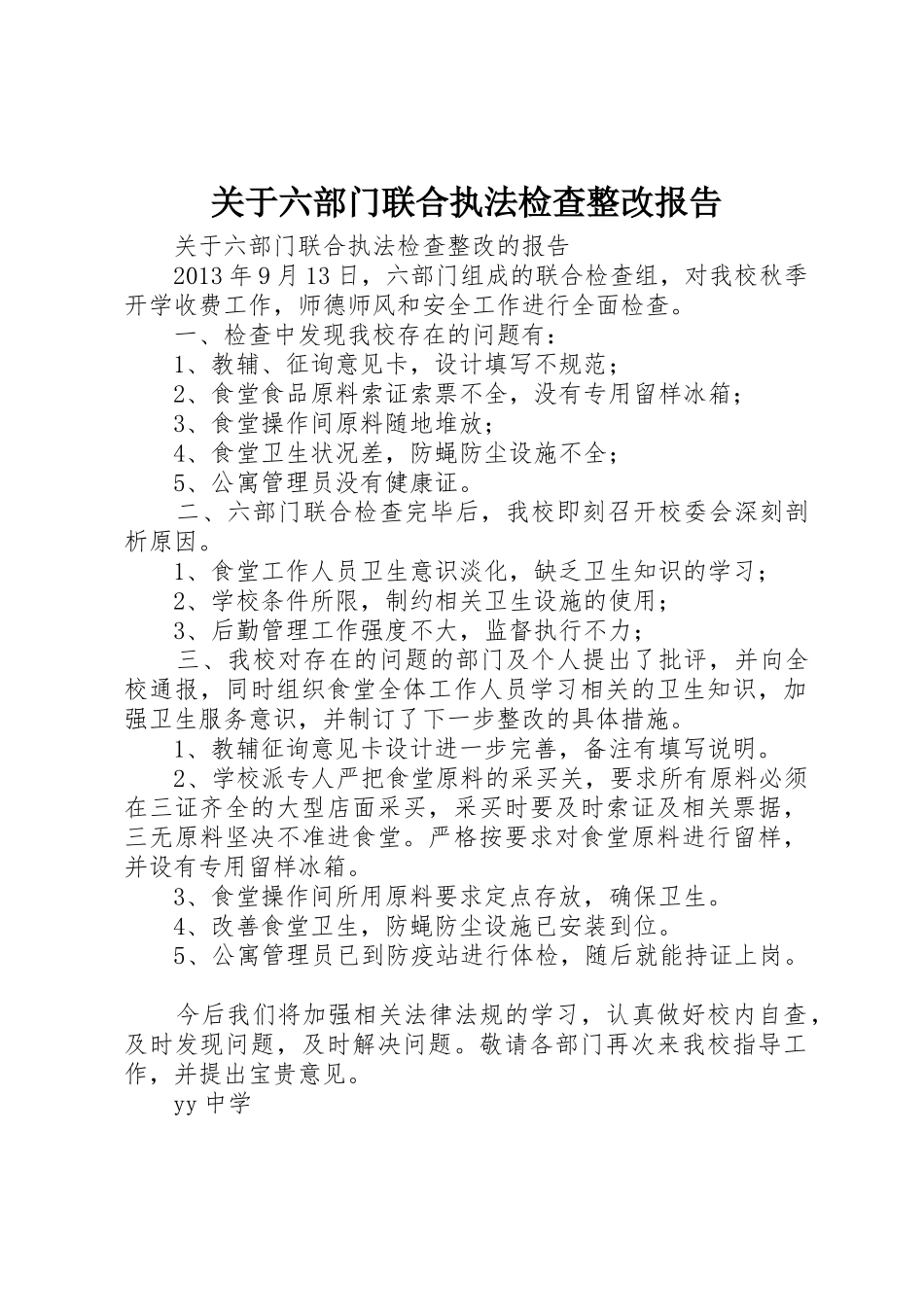 关于六部门联合执法检查整改报告_第1页