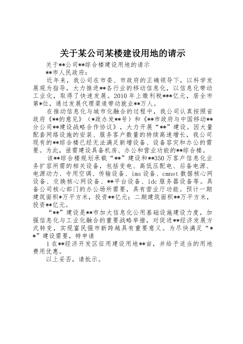 关于某公司某楼建设用地的请示_第1页