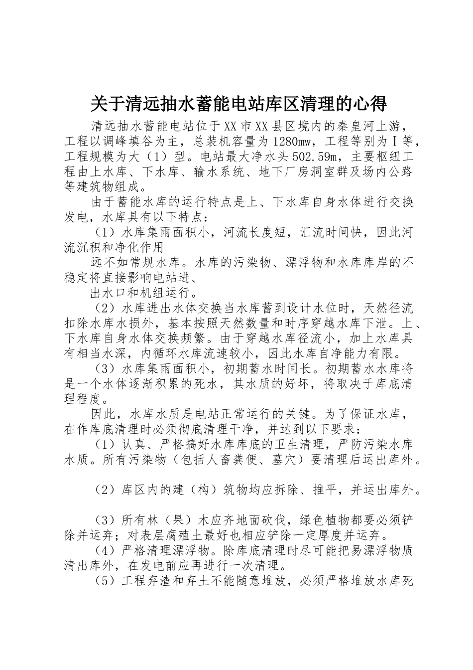 关于清远抽水蓄能电站库区清理的心得_第1页