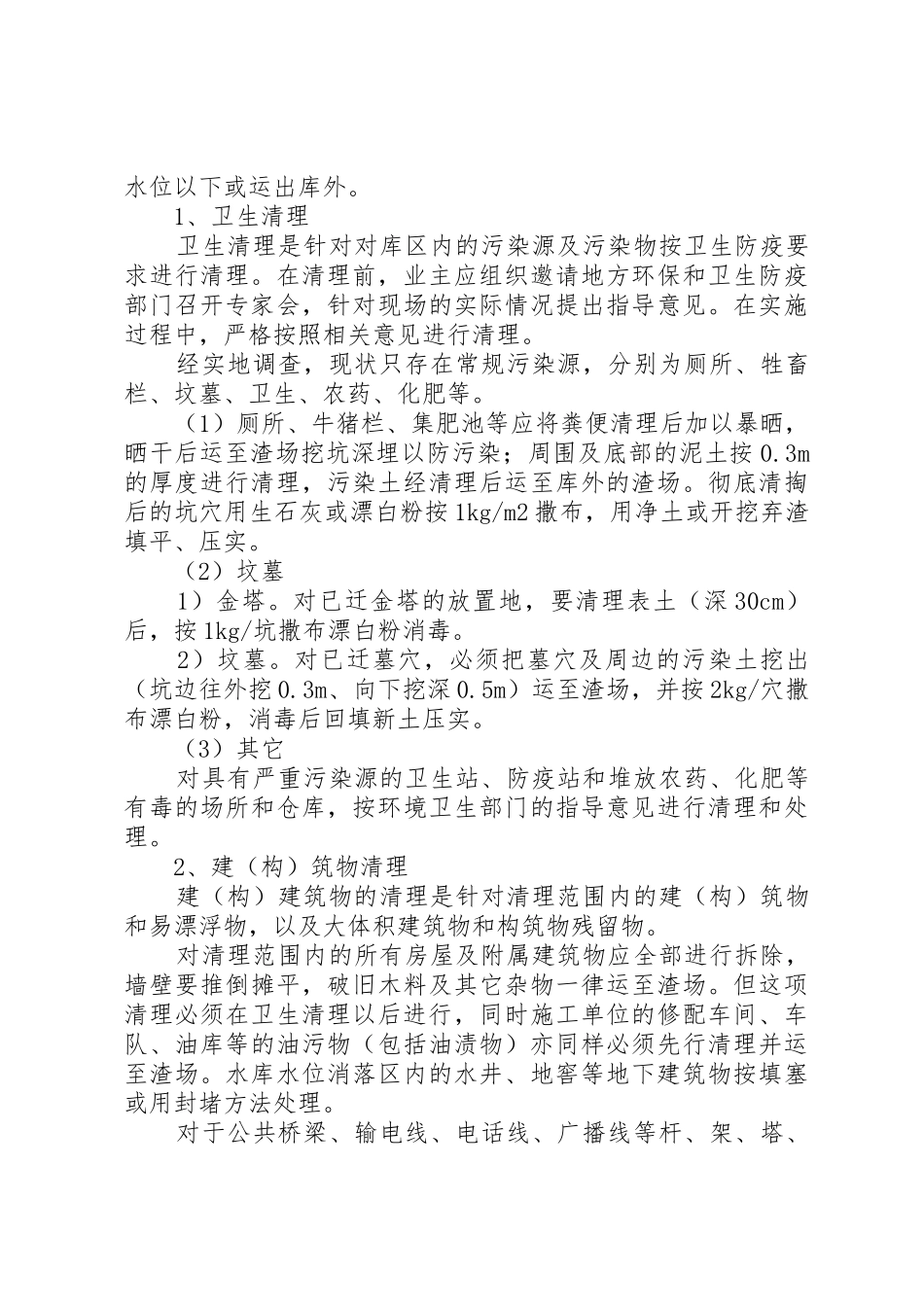 关于清远抽水蓄能电站库区清理的心得_第2页