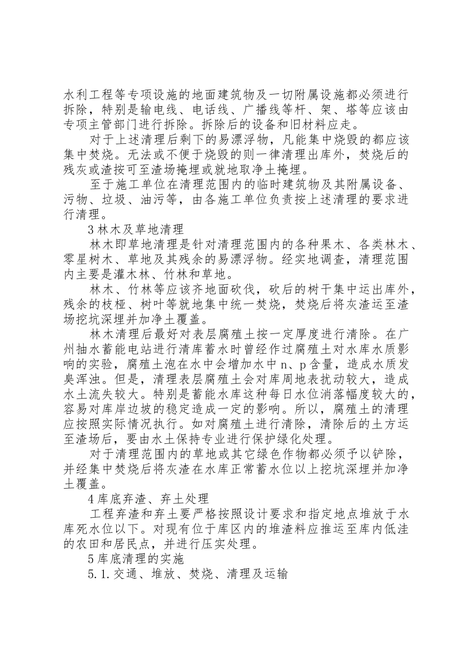 关于清远抽水蓄能电站库区清理的心得_第3页