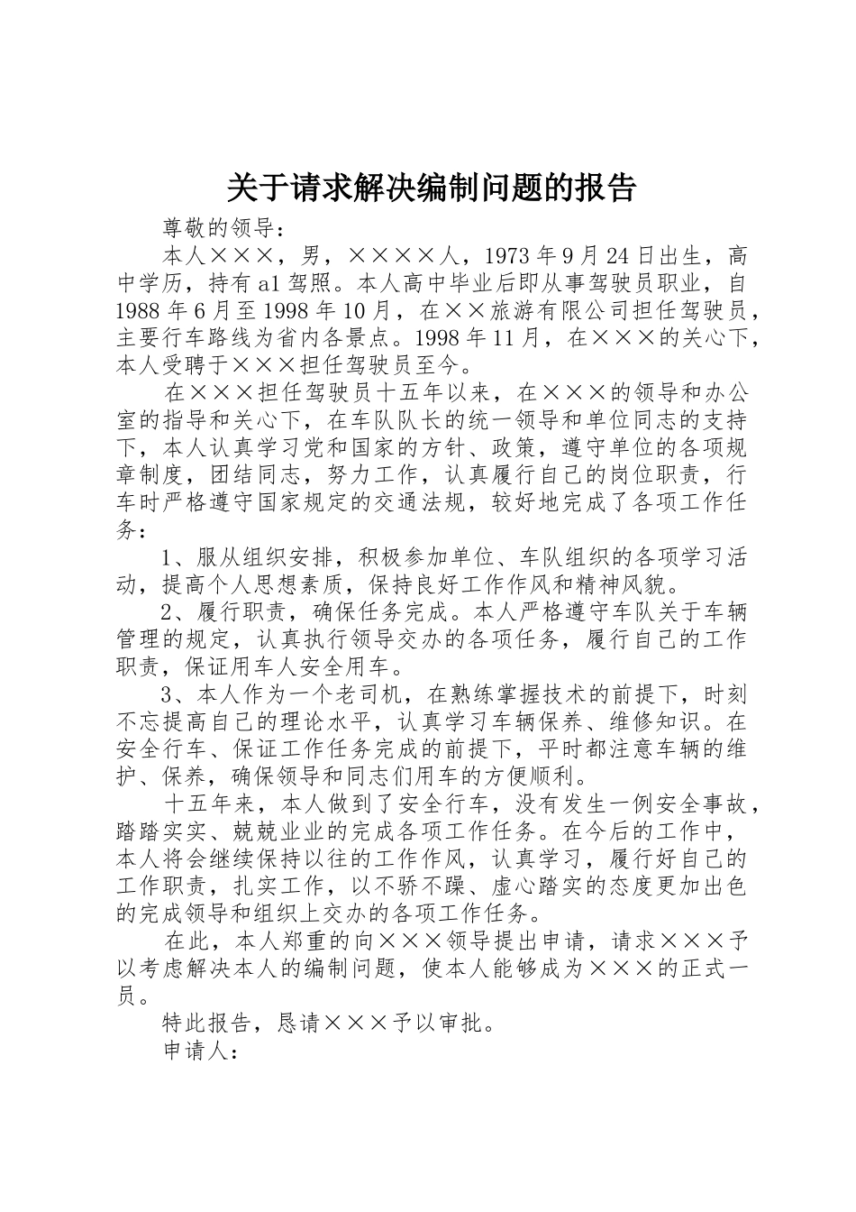 关于请求解决编制问题的报告_第1页