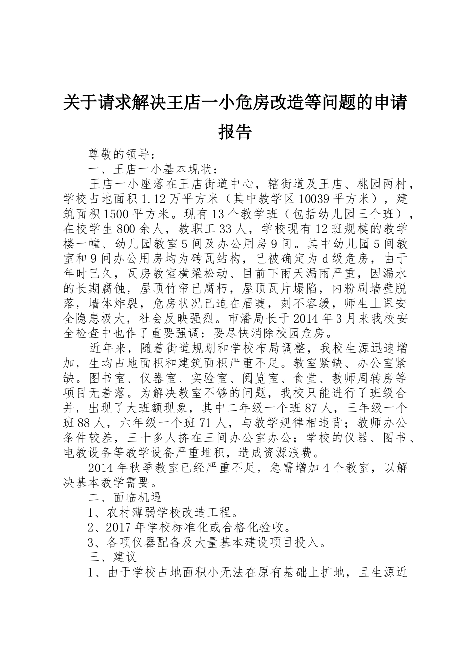 关于请求解决王店一小危房改造等问题的申请报告_第1页