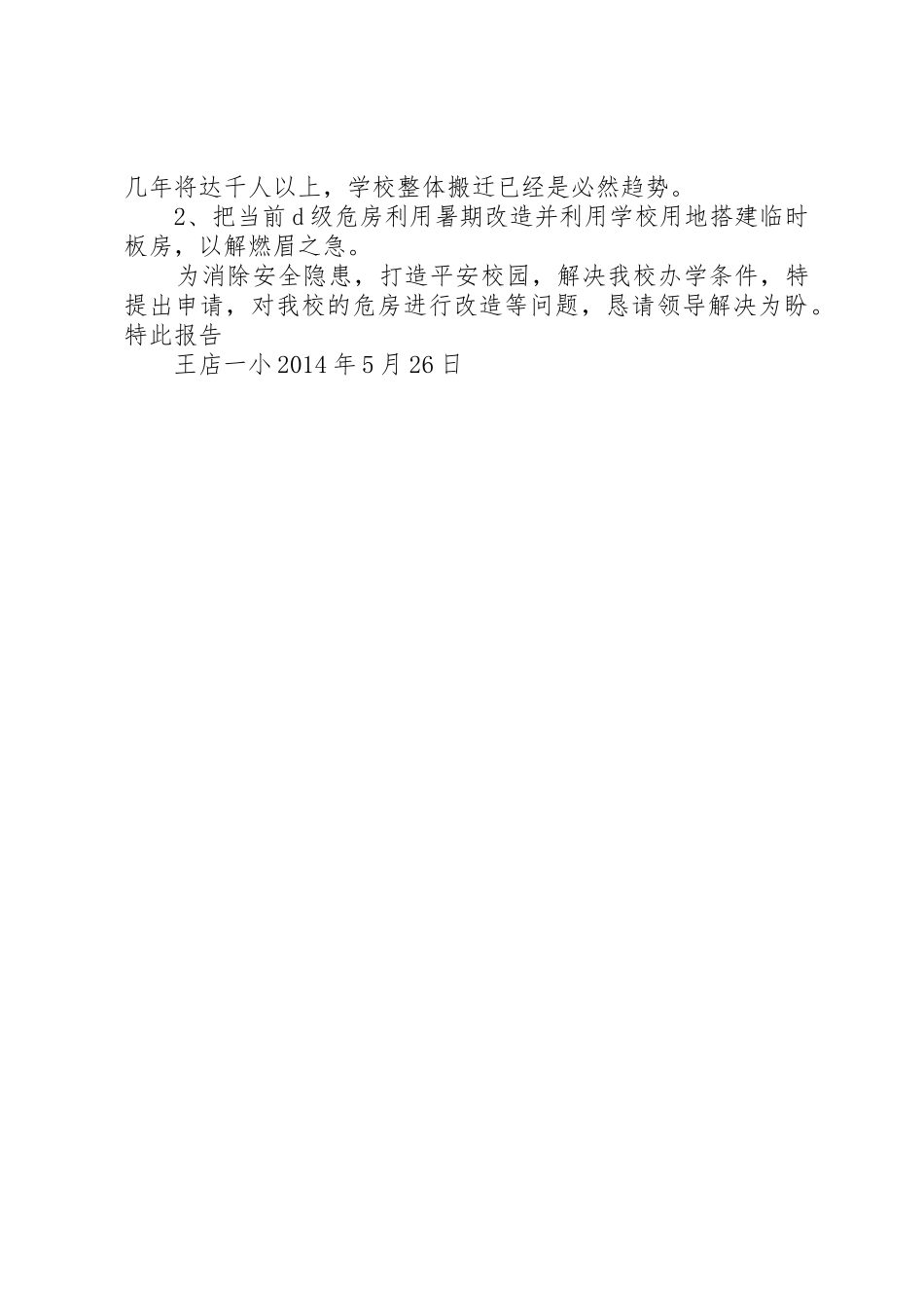 关于请求解决王店一小危房改造等问题的申请报告_第2页