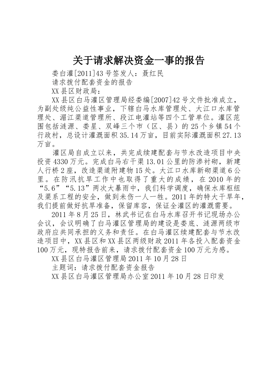关于请求解决资金一事的报告_第1页
