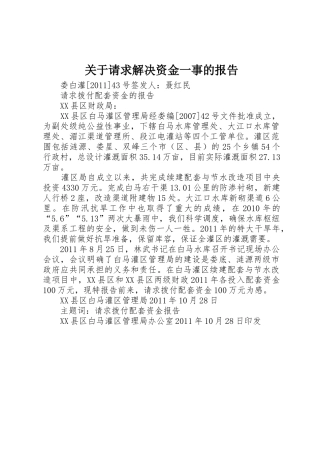 关于请求解决资金一事的报告