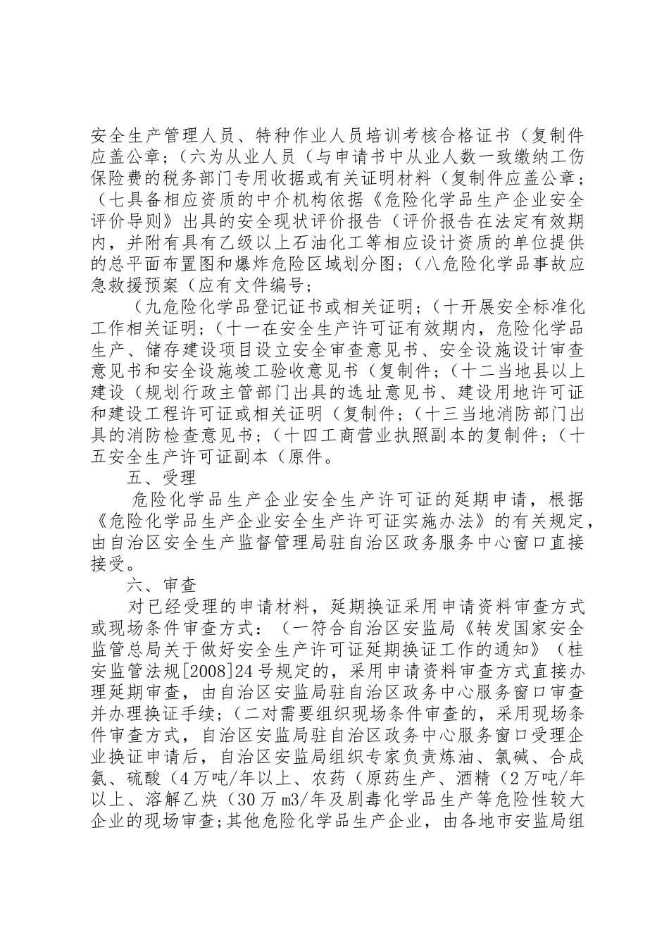 关于全区危险化学品生产企业安全生产许可证延期换证工作的实施意(精)_第3页