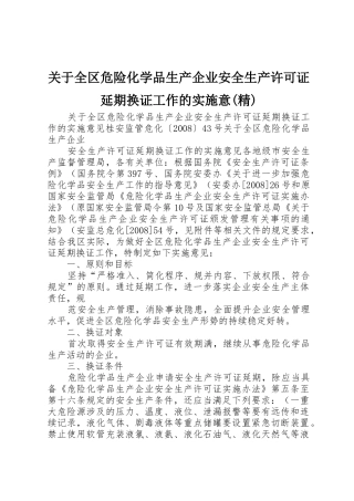 关于全区危险化学品生产企业安全生产许可证延期换证工作的实施意(精)