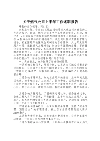关于燃气公司上半年工作述职报告