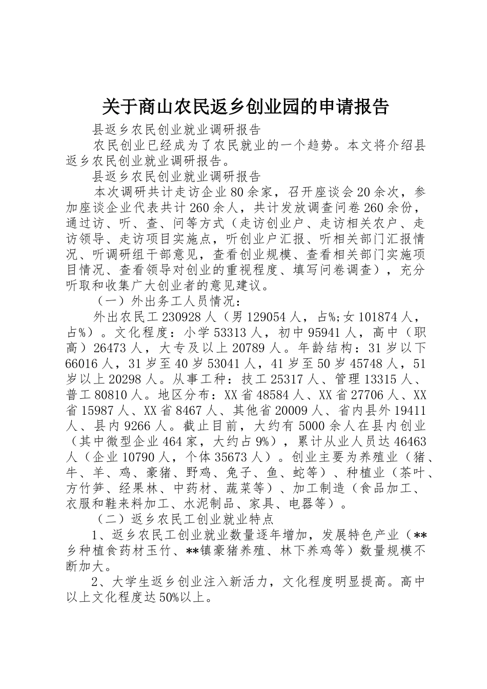 关于商山农民返乡创业园的申请报告_第1页
