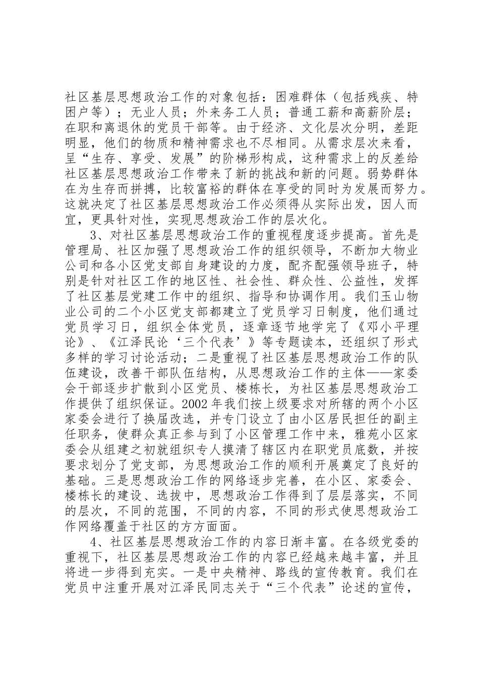 关于社区基层思想政治工作的调研报告_第2页