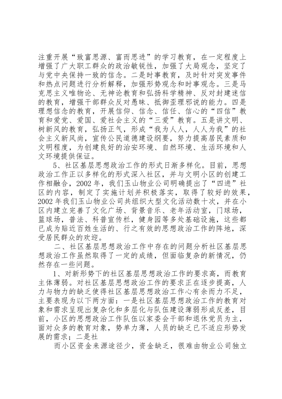 关于社区基层思想政治工作的调研报告_第3页