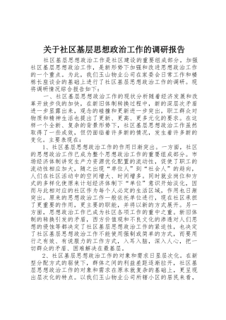 关于社区基层思想政治工作的调研报告