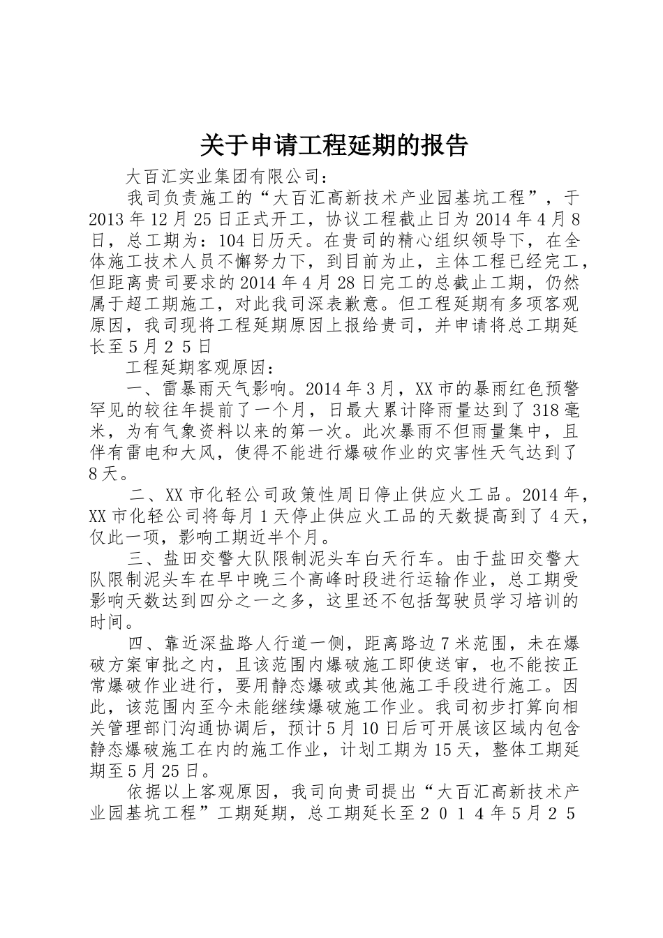 关于申请工程延期的报告_第1页
