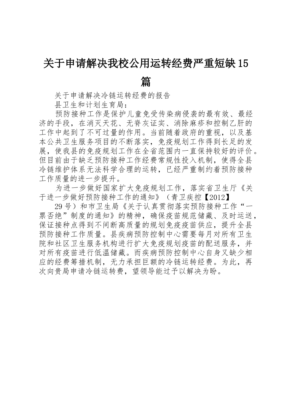 关于申请解决我校公用运转经费严重短缺15篇_第1页
