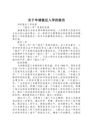 关于申请就近入学的报告