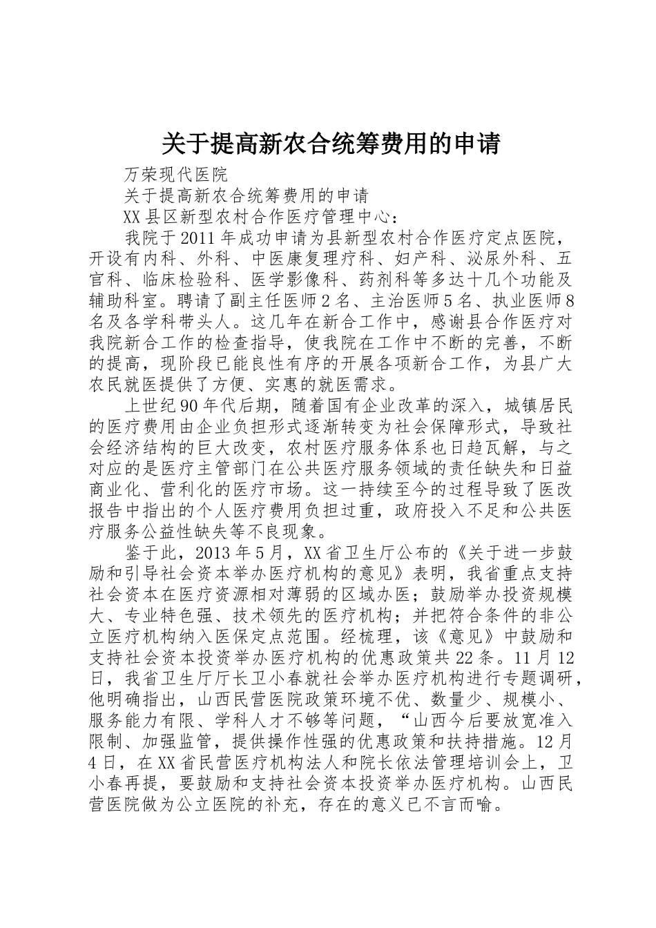 关于提高新农合统筹费用的申请_第1页