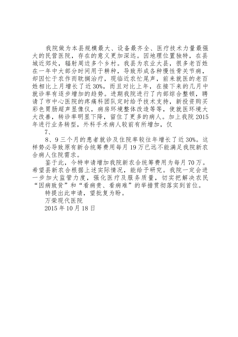 关于提高新农合统筹费用的申请_第2页