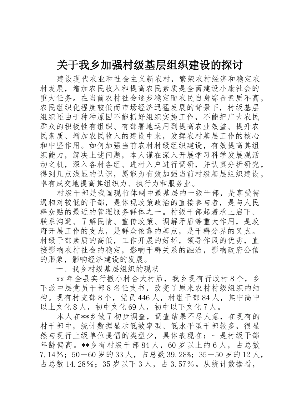 关于我乡加强村级基层组织建设的探讨_第1页