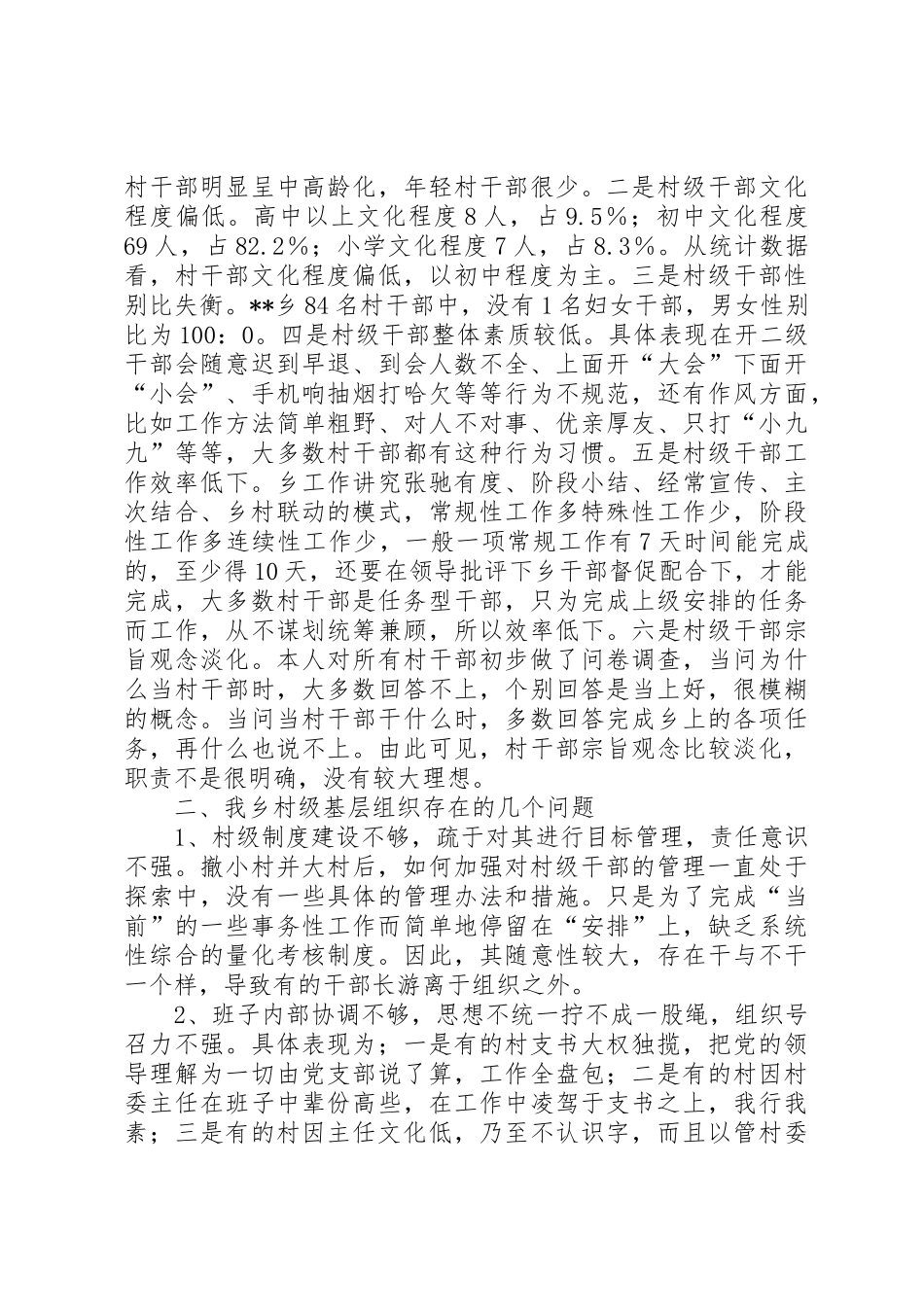 关于我乡加强村级基层组织建设的探讨_第2页