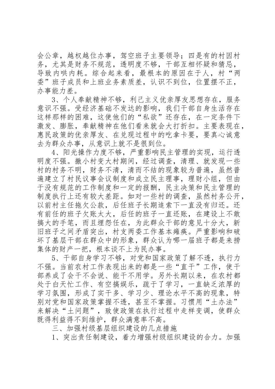 关于我乡加强村级基层组织建设的探讨_第3页