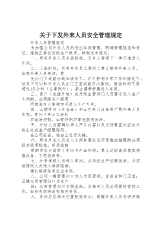 关于下发外来人员安全管理规定_1