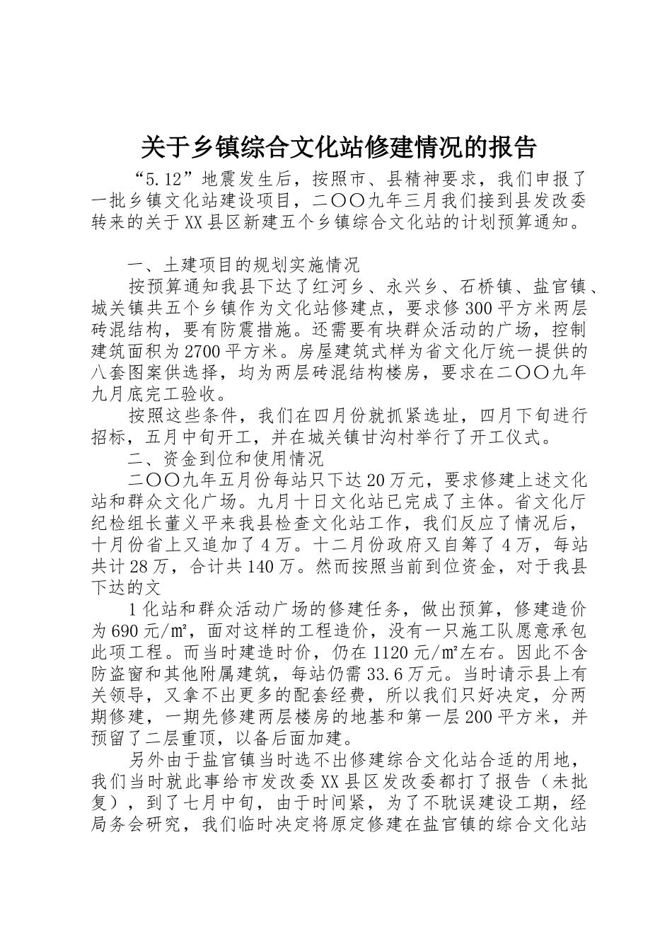 关于乡镇综合文化站修建情况的报告_第1页