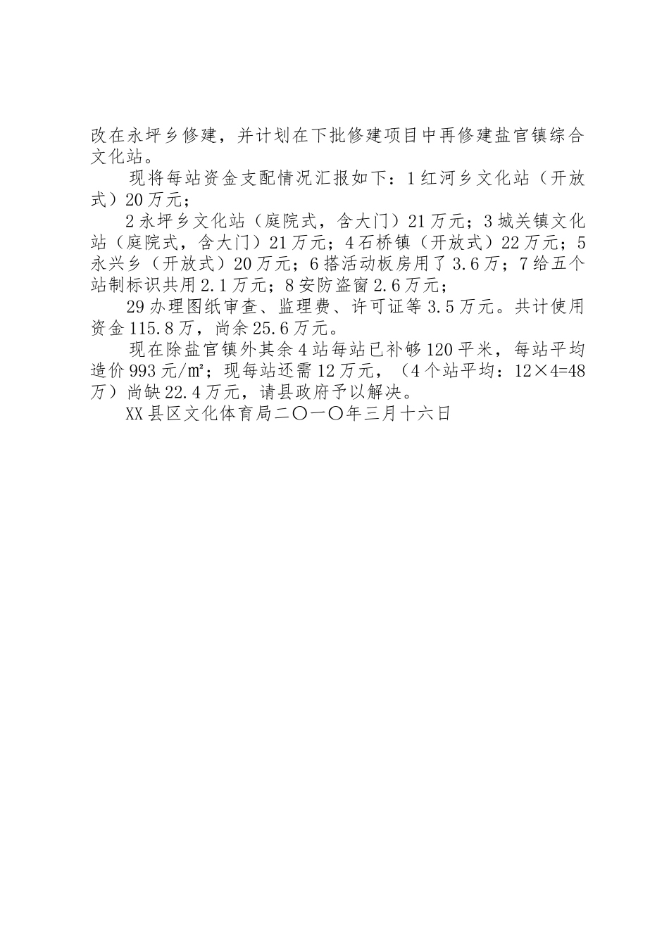 关于乡镇综合文化站修建情况的报告_第2页