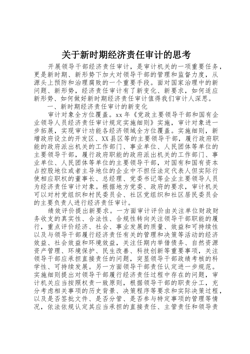 关于新时期经济责任审计的思考_第1页