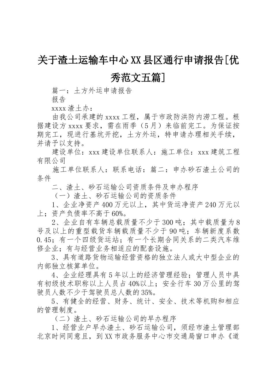 关于渣土运输车中心XX县区通行申请报告[优秀范文五篇]_第1页