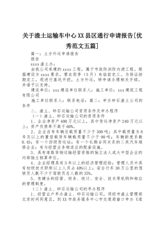 关于渣土运输车中心XX县区通行申请报告[优秀范文五篇]